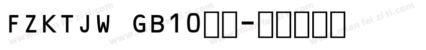 FZKTJW GB10字体字体转换